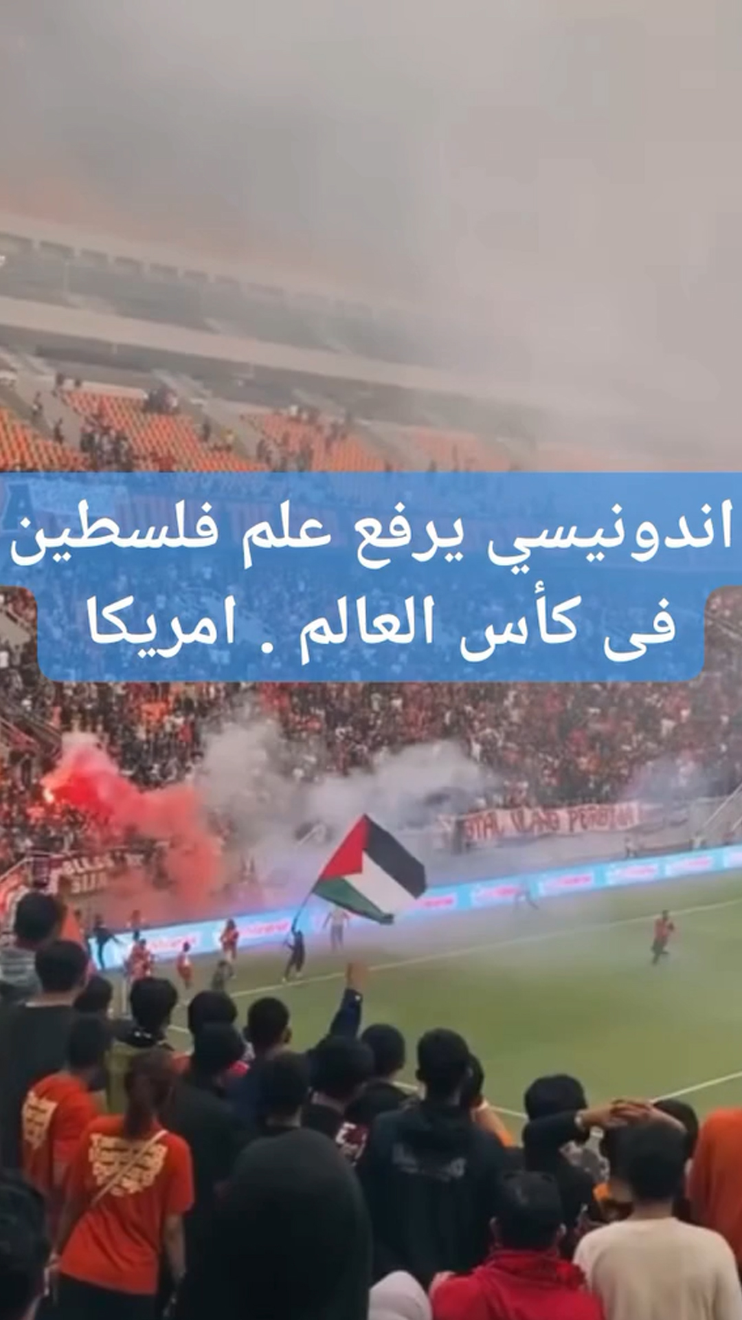 أندونيسي يرفع علم فلسطين في المونديال